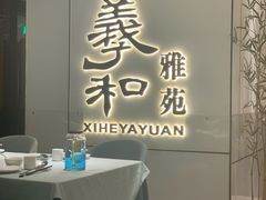 门面-羲和雅苑•北京烤鸭(国贸商城店)
