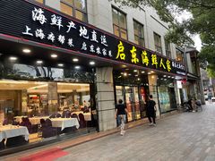 -启东海鲜人家(古美路店)