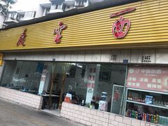 门面-庆蓉云·庆云面(双林店)