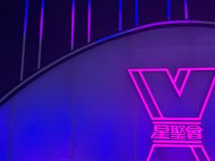 -星聚会KTV(中关村领展购物广场店)