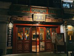 门面-富华斋饽饽铺·宫廷糕点·伴手礼(护国新天地店)