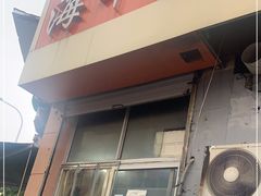 门面-海平馄饨(逍遥二路店)