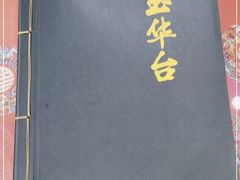 -玉华台饭庄(裕中西里小区店)