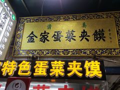 门面-老金家蛋菜夹馍(西安总店)