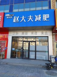 点击看大图 -赵大夫减肥