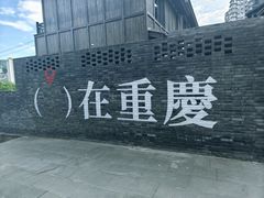 -饭江湖·江湖菜(湖广会馆店)