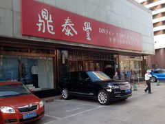 门面-鼎泰丰(当代商城店)