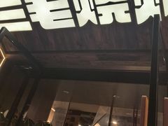 -三毛烧烤·南昌大排档(山姆店)