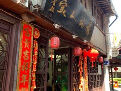 门面-苏州人家(锦溪镇店)