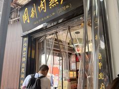 -同利肉燕老铺(澳门路店)
