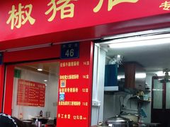 门面-胡椒猪肚汤(康王店)