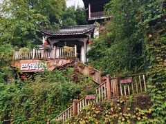 -巴倒烫陆派火锅山庄(南山总店)