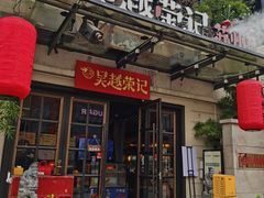 -吴越荣记苏州菜·松鼠桂鱼 100% 活鱼现做(月光码头店)
