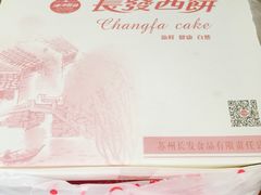 -长发西饼(临顿路店)