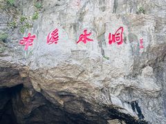 -本溪水洞
