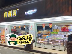 -闻酥园(青羊区人民中路店)