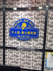 -大人物·男士理发馆