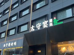-太守宴·蘭院(天塔店)