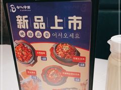 -七八冷面·延边朝鲜族美食(欢乐谷店)