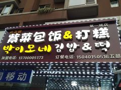 门面-朴三姨紫菜包饭&打糕(第一城店)