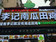-二0二李记南瓜田鸡老字号(宜宾一店)