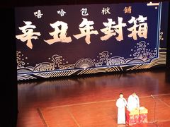 -北京喜剧院