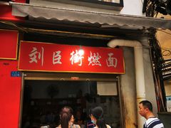 -刘臣街燃面