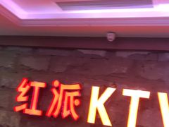-红派KTV(茂南店)