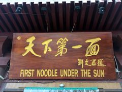 -天下第一面(大雁塔北广场店)