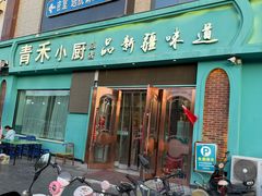 -青禾小厨新疆菜(总店)