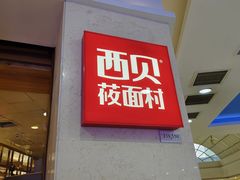 -西贝(无锡万象城店)
