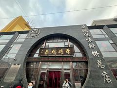 -荣鹏风味烀饼总店