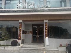 -风味小馆(天目湖宾馆店)