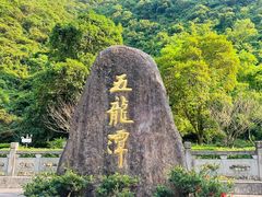 -宁波五龙潭景区