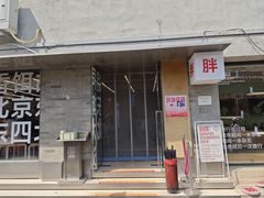 -胖妹面庄(香饵胡同店)