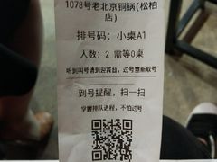 -1078號老北京涮肉(松柏店)