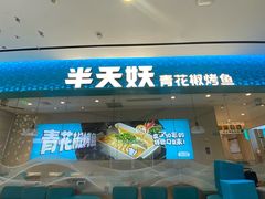 -半天妖烤鱼(诺德广场店)