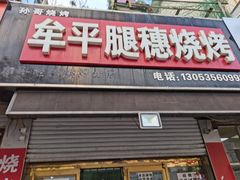 门面-孙哥牟平烧烤(白石路店)