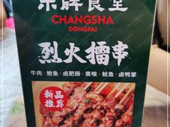 -东排食堂长沙小吃大排档(五一广场店)