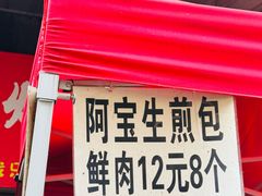 -阿宝生煎包(万松园总店)