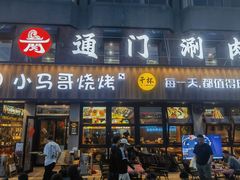 -本色.小马哥烧烤(五一路总店)