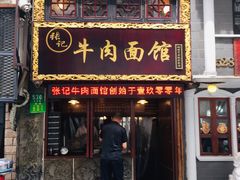 门面-张记牛肉面馆(天津路店)