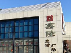 -鑫隆生活广场(阳光好东东店)