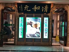 -清和元(铜锣湾店)
