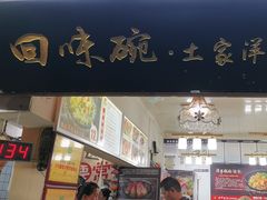 -渝绝回味碗土家洋芋饭(学道街店)