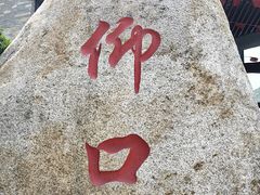 -崂山仰口游览区