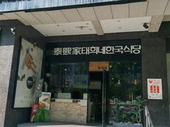 -泰熙家(大寨路店)