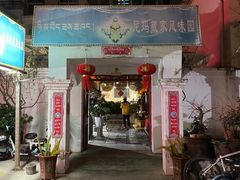 -尼玛藏家风味园(阿山食城店)