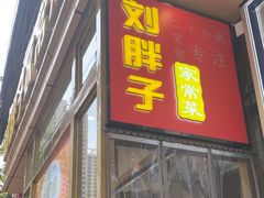 -刘胖子家常菜·蹄花焖藕(江汉路总店)