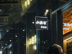 -山葵家居酒屋(天目里店)